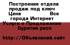 Построение отдела продаж под ключ › Цена ­ 5000-10000 - Все города Интернет » Услуги и Предложения   . Бурятия респ.